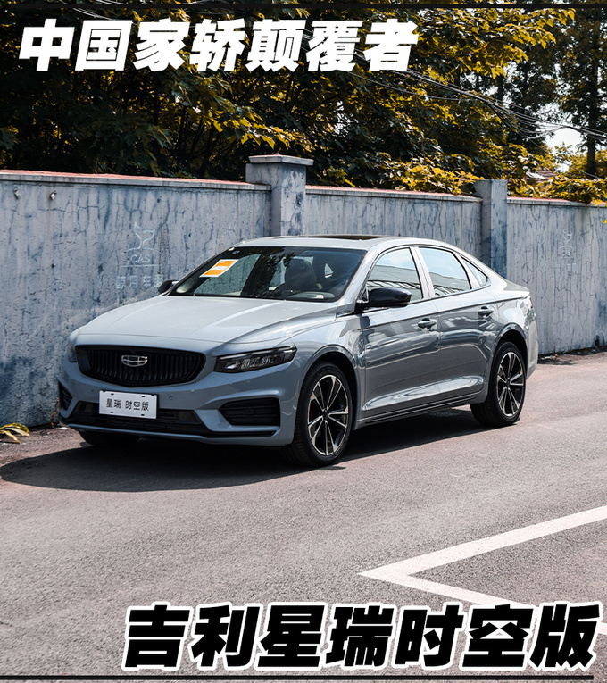 Geely Xingrui subverts the domestic A-class sedan and the new time-space version of the boom-Figure 1